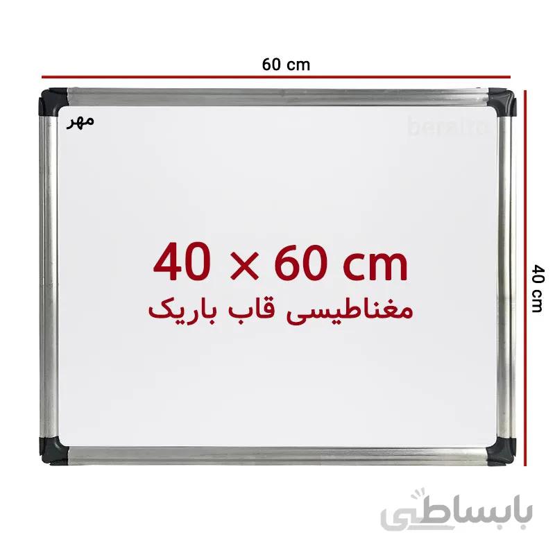 تخته وایت برد مغناطیسی سایز 60 × 40 سانت مهر با قاب باریک