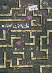کتاب دل به دل راه داره: مهارت های مدیریت ازدواج از منظر استاد قرائتی