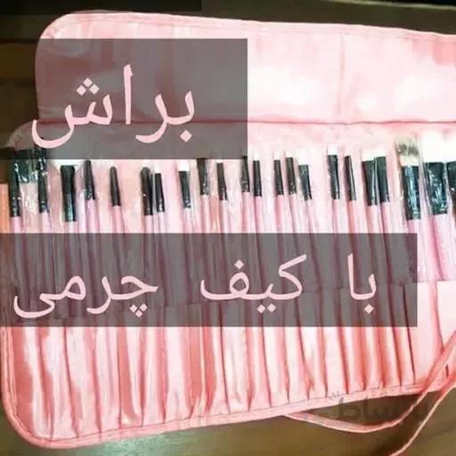 ست براش آرایشی 24 عددی همراه با کیف حمل چرم
