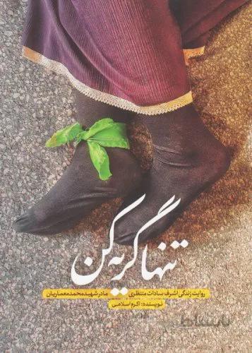 تنها گریه کن