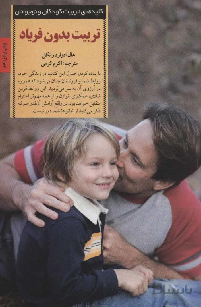 کتاب تربیت بدون فریاد ا Screamfree Parenting