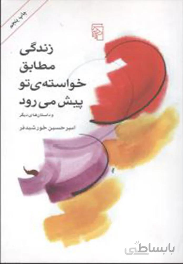 زندگی مطابق خواسته تو پیش می‌رود (کد ناشر : 141)