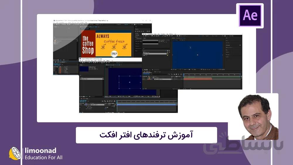 آموزش ترفندهای افتر افکت