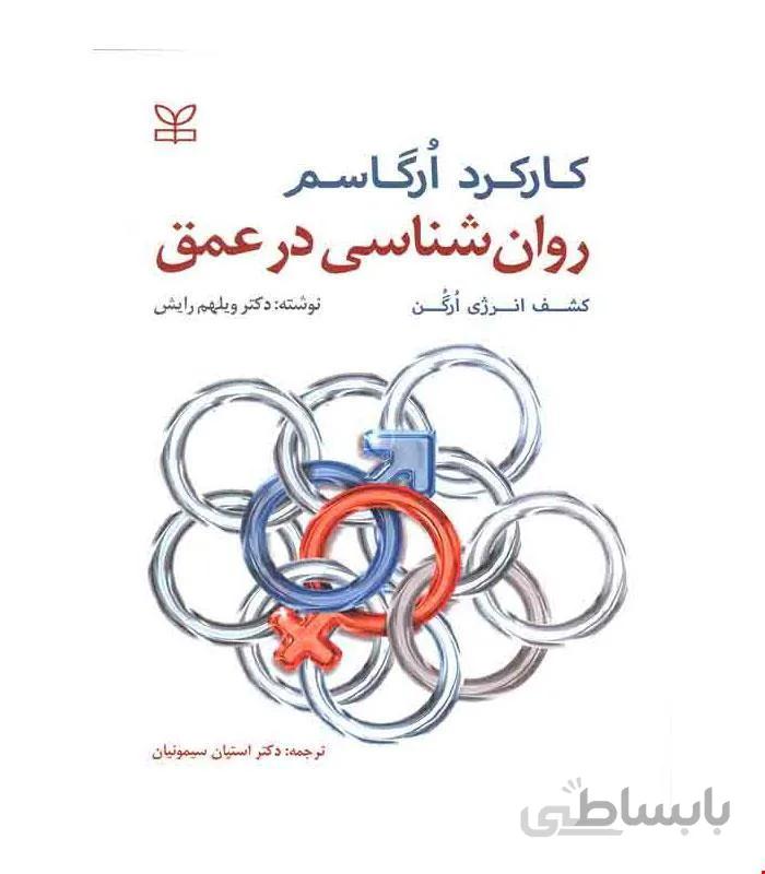 کتاب کارکرد ارگاسم انتشارات رشد