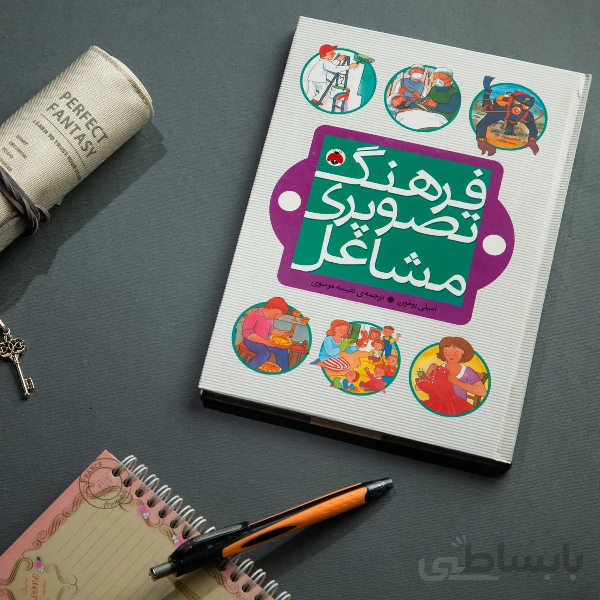 کتاب فرهنگ تصویری مشاغل