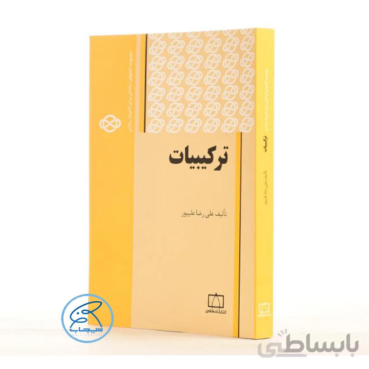 کتاب ترکیبیات علیرضا علیپور انتشارات فاطمی (المپیاد 1400)