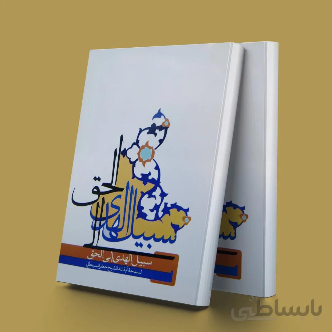 سبیل الهدی الی الحق