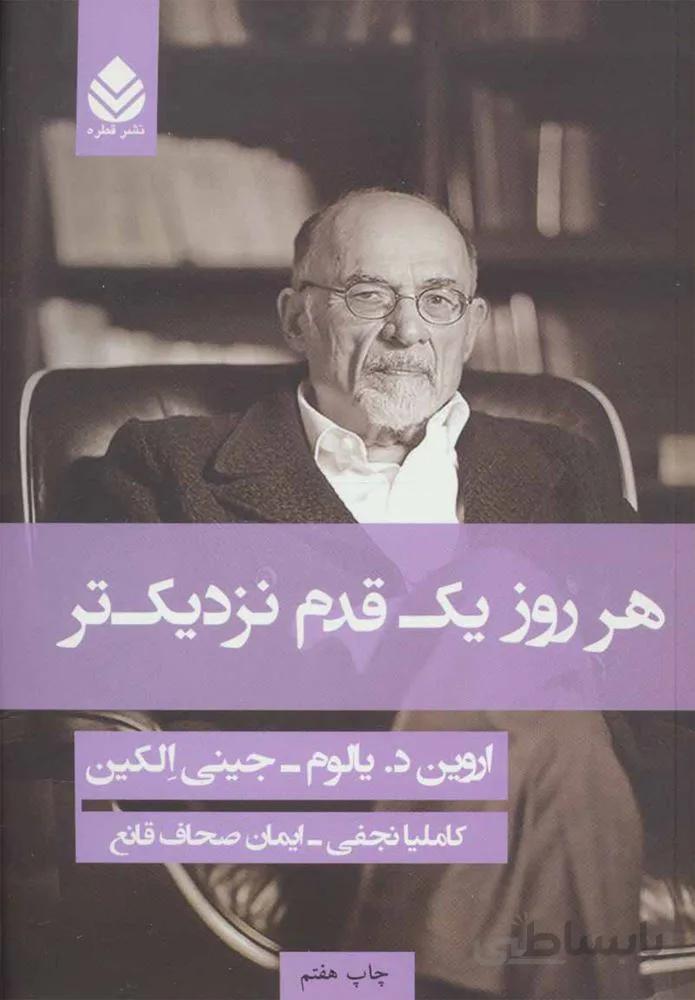 هر روز يك قدم نزديك تر (شوميز)(كد ناشر : 119)