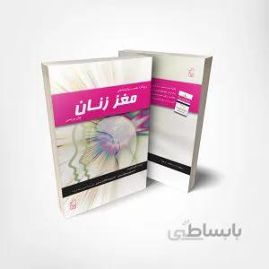 کتاب مغز زنان نوشته لوان برزندین