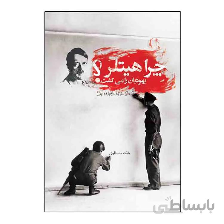چرا هیتلر یهودیان را می کشت