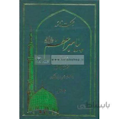 حکمت نامه پیامبر اعظم (ص)