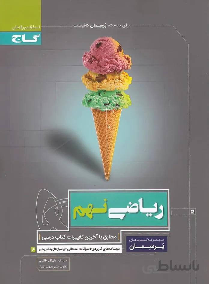 پرسمان ریاضی نهم گاج