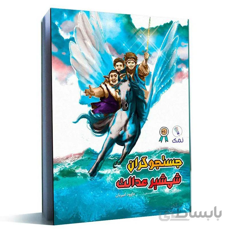 کتاب جستجوگران شمشیر عدالت