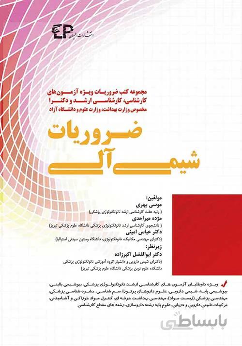 کتاب ضروریات شیمی آلی (نشر اطمینان راد)