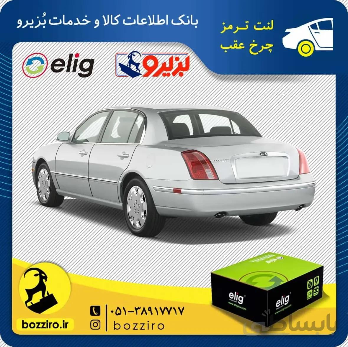 لنت ترمز عقب کیا اپیروس الیگ ELIG