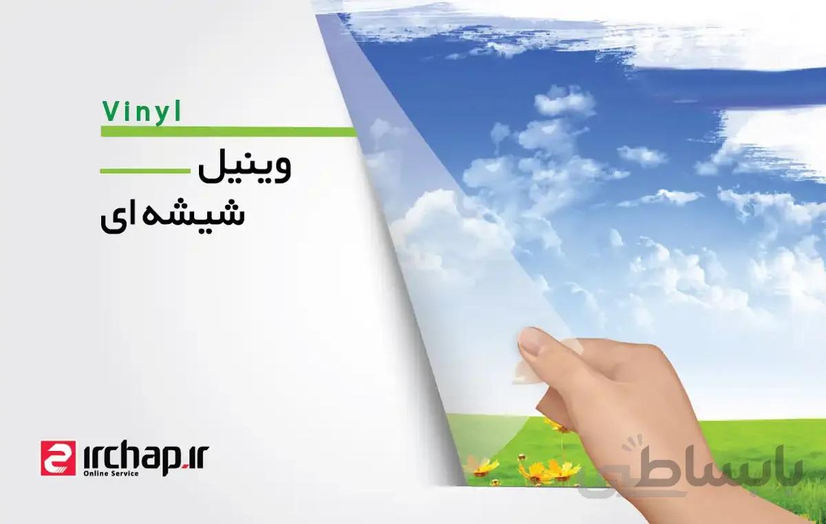 چاپ استیکر شیشه ای ( وینیل )
