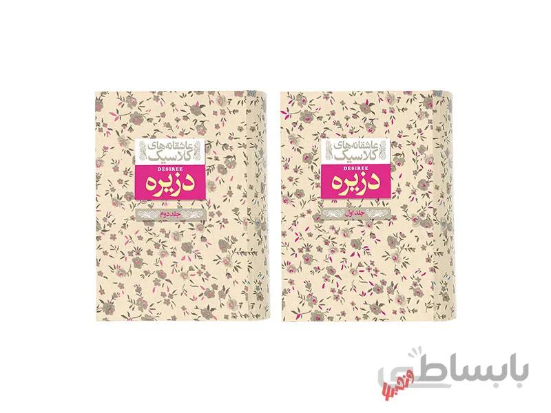 کتاب عاشقانه های کلاسیک دزیره اثر آن ماری سلینکو