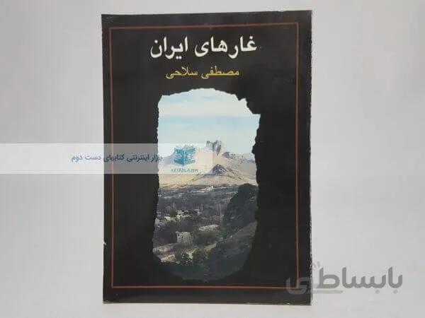 غار های ایران نوشته مصطفی سلاحی