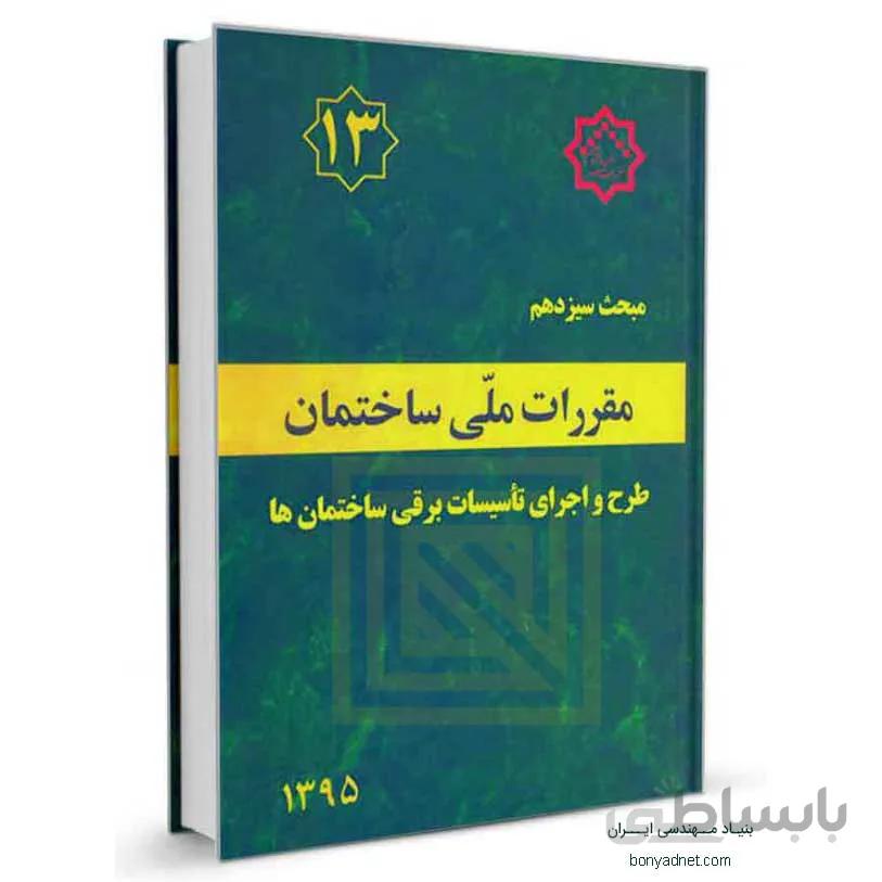مبحث سیزدهم (13) مقررات ملی ساختمان