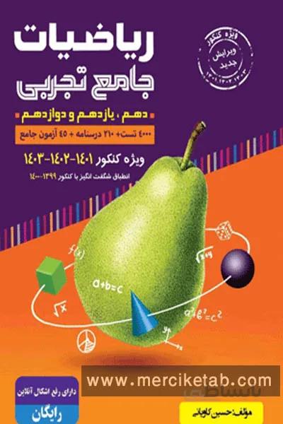 ریاضیات جامع تجربی جلد اول گلابی گامی تا فرزانگان