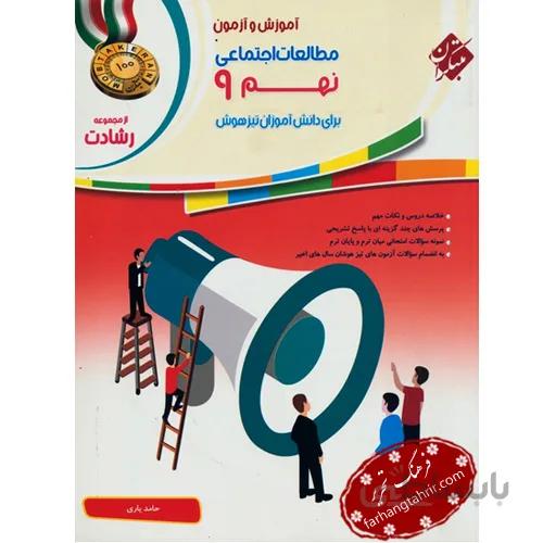 مطالعات اجتماعی نهم تیزهوشان رشادت مبتکران