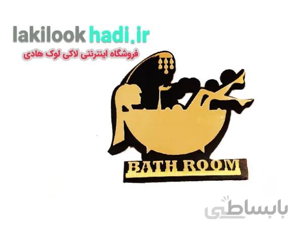 نشانگر حمام