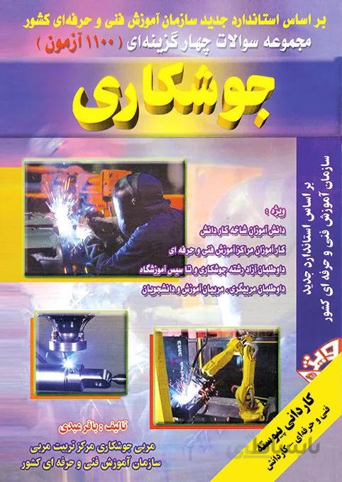 کتاب مجموعه سوالات چهار گزینه ای 1100 آزمون جوشکاری