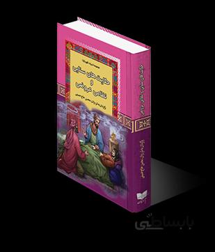 حکایت هایی از سنایی نظامی و عروضی