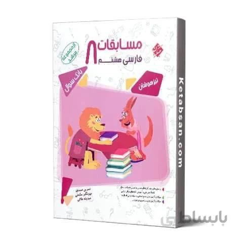 مسابقات فارسی هشتم مرشد مبتکران