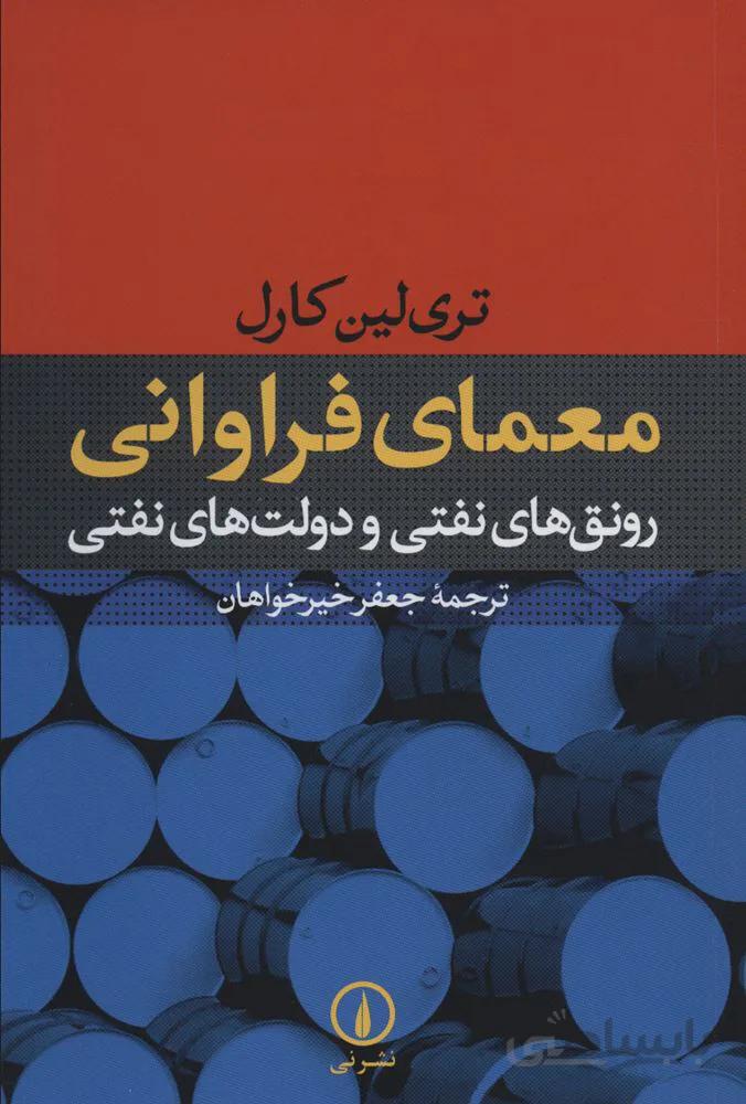 معماي فراواني (رونق های نفتی و دولت های نفتی)(كد ناشر : 102)
