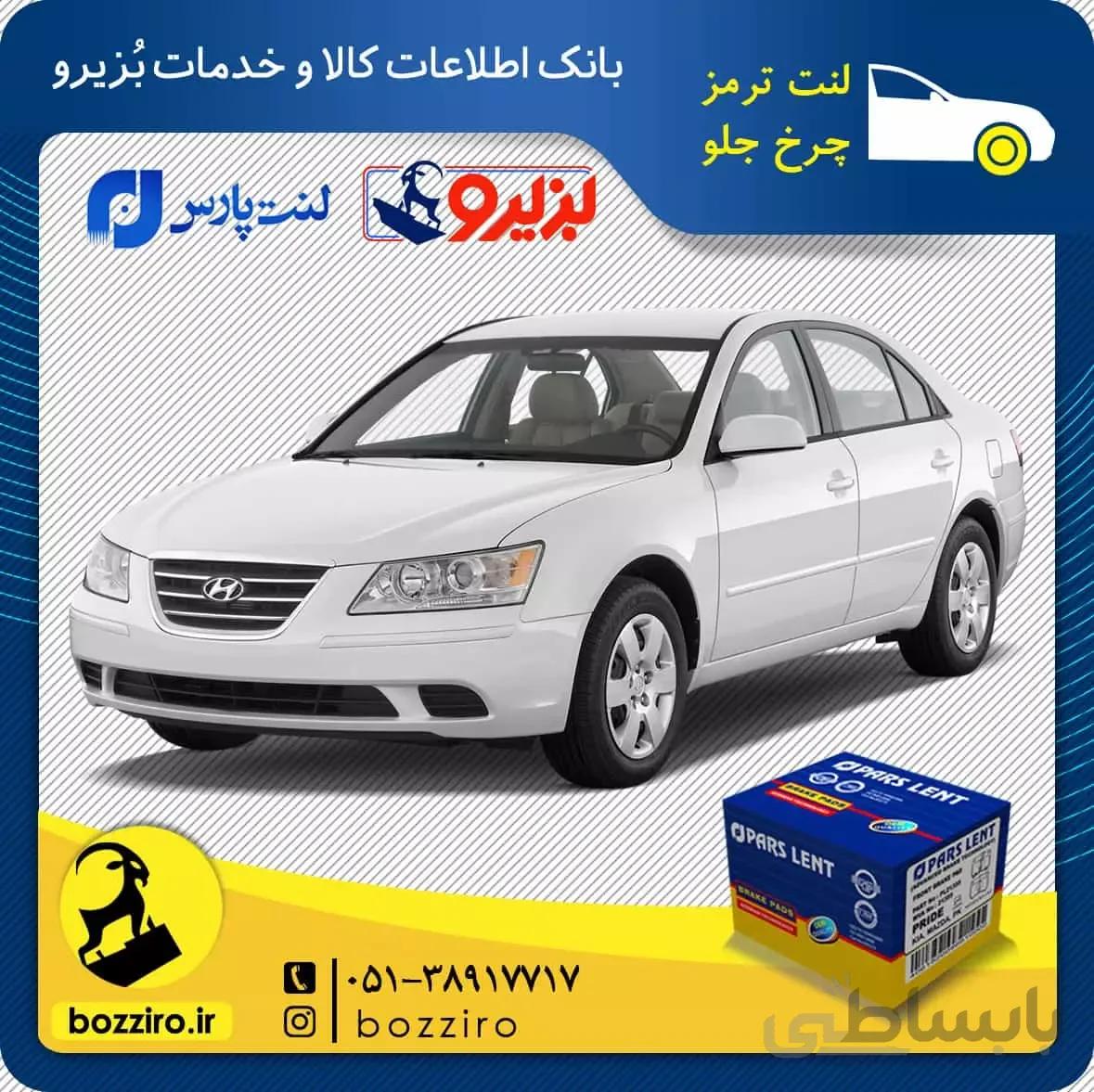 لنت ترمز چرخ جلو هیوندای سوناتا NF برند “پارس لنت”