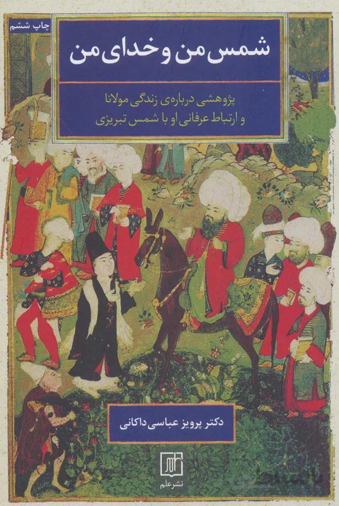 شمس من و خدای من (پژوهشی درباره ی زندگی مولانا و ارتباط عرفانی او با شمس تبریزی)(کد ناشر : 118)