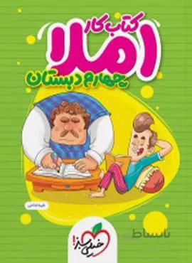 کتاب کار املا چهارم دبستان(کدناشر:239)