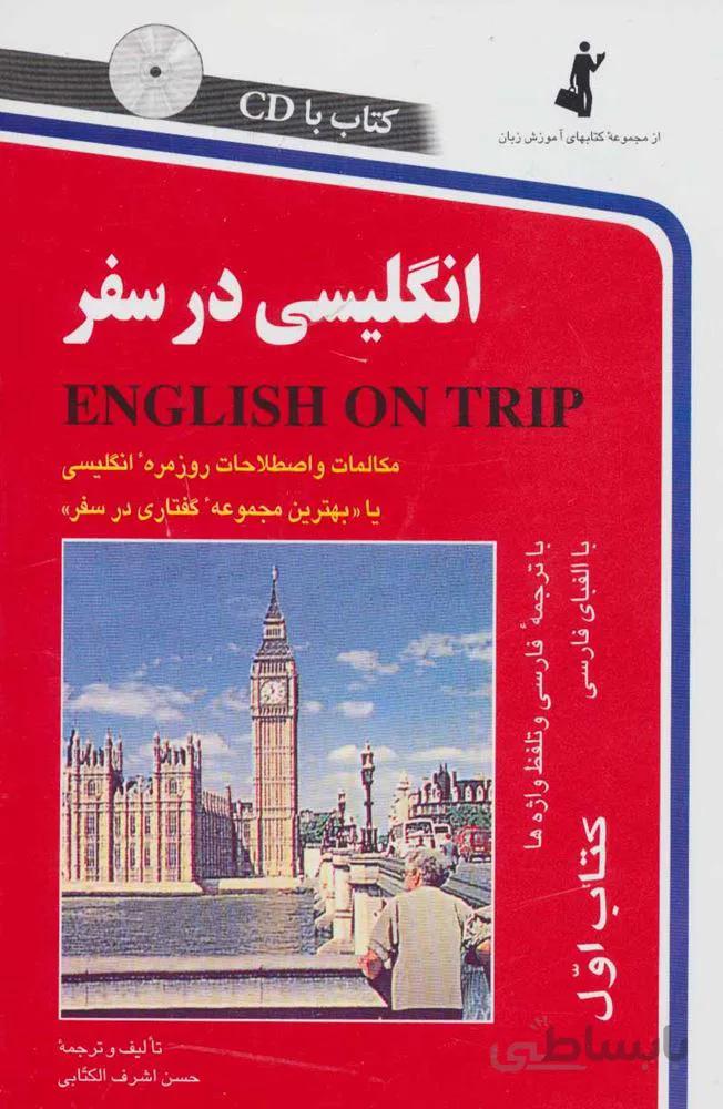 انگلیسی در سفر 1،همراه با سی دی (صوتی)(کد ناشر : 252)