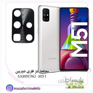 محافظ لنز فلزی دوربین موبایل مدل سامسونگ SAMSUNG M51
