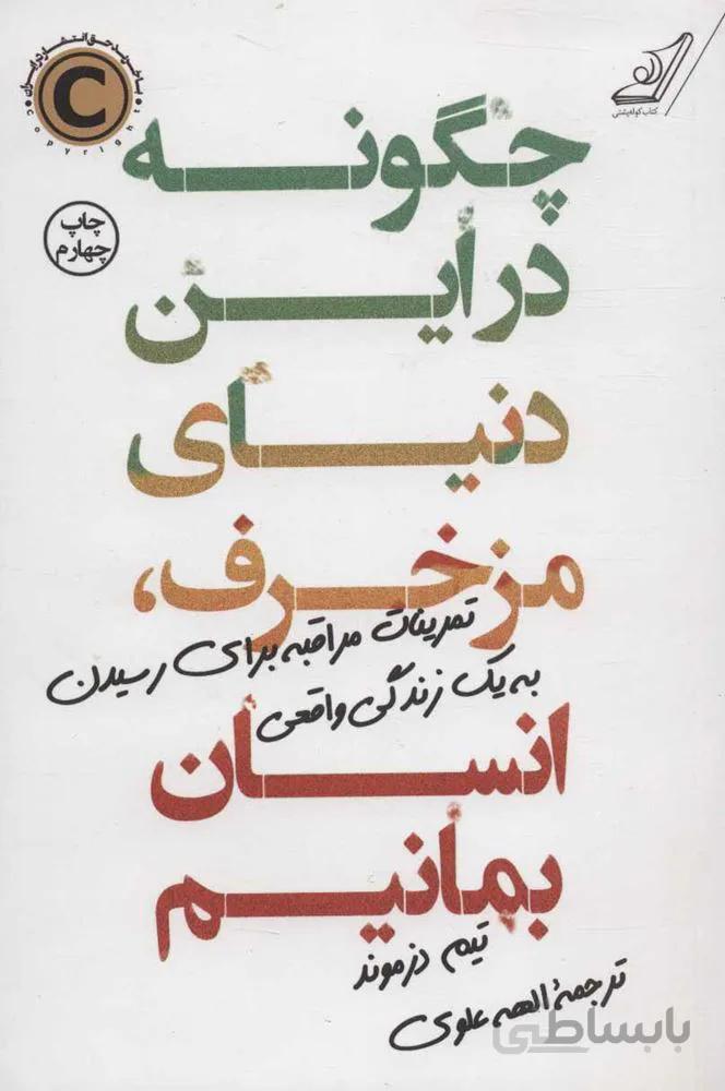 چگونه در این دنیای مزخرف انسان بمانیم (كد ناشر : 120)