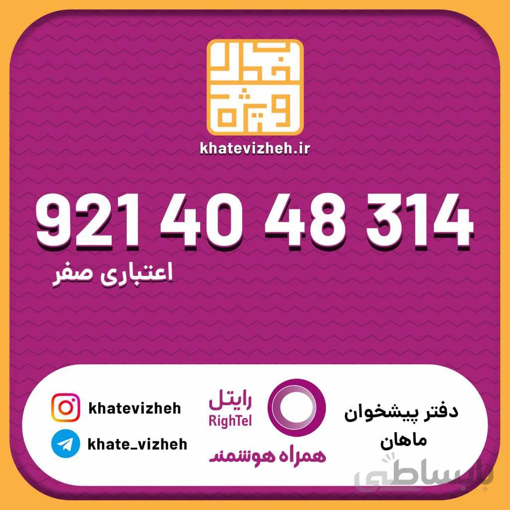 سیم کارت اقتصادی رایتل 09214048314