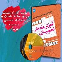 DVD آموزش تصویرسازی مقدماتی
