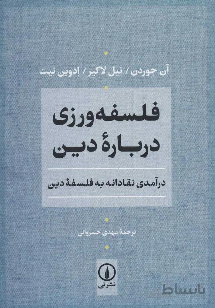 فلسفه ورزي درباره دين (كد ناشر : 102)