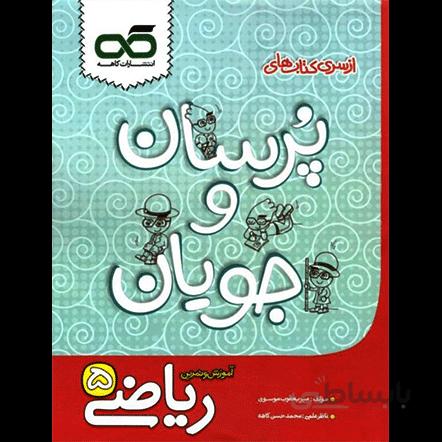 پرسان و جویان ریاضی پنجم دبستان کاهه