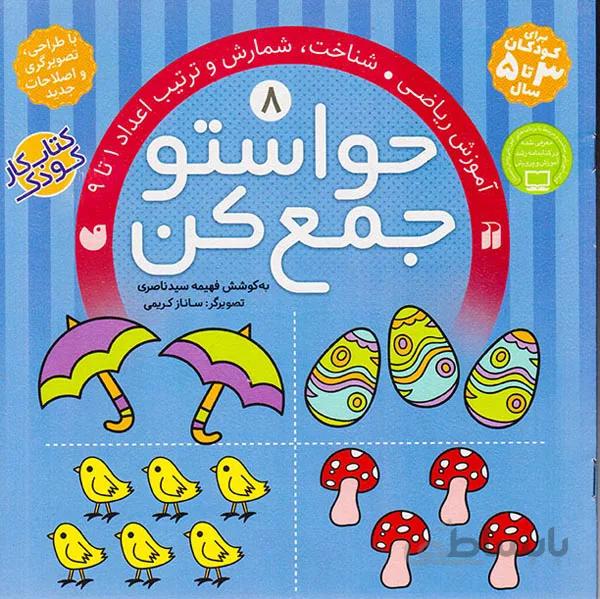 کتاب حواستو جمع کن 8 ا Havaseto Jam Kon