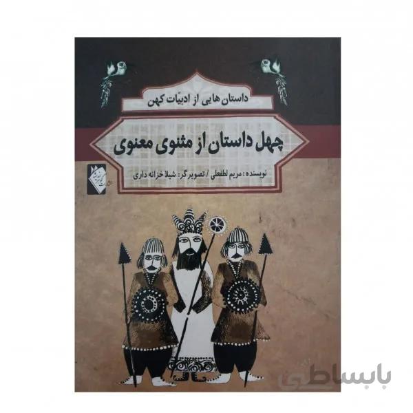 چهل داستان از مثنوی معنوی(ادبیات کهن)