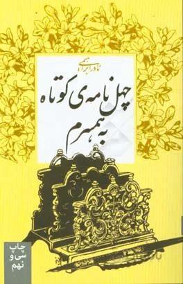 چهل نامه کوتاه به همسرم