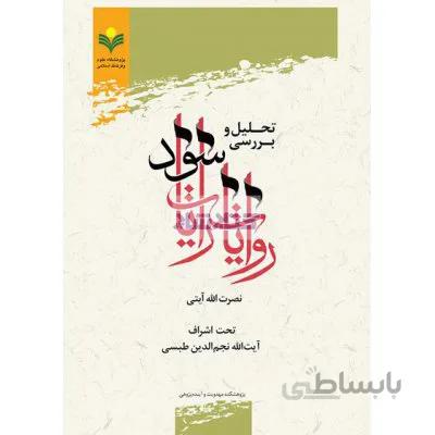تحلیل و بررسی روایات رایات سود
