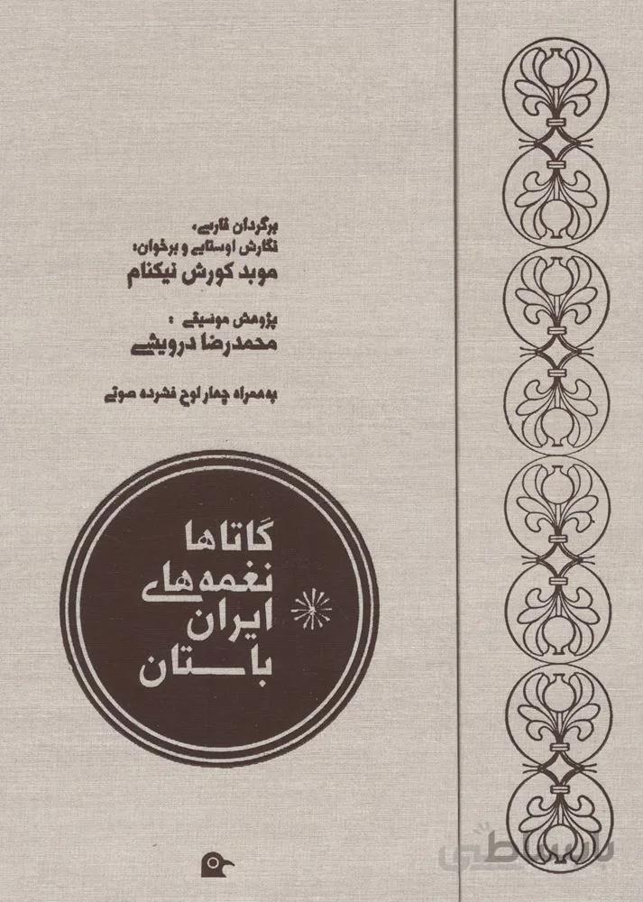 گاتاها نغمه های ایران باستان،همراه با سی دی (سه لتی)(کد ناشر : 202)
