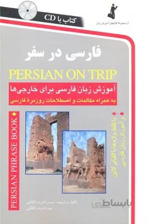 فارسی در سفر