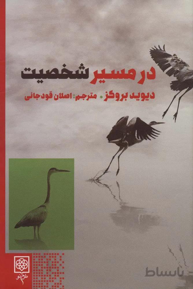 در مسیر شخصیت (کد ناشر : 192)