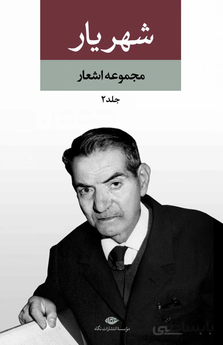 مجموعه اشعار شهریار (2 جلدی)