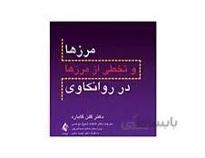 کتاب مرزها و تخطی از مرز ها در روانکاوی دکتر گلن ا گابارد انتشارات ارجمند