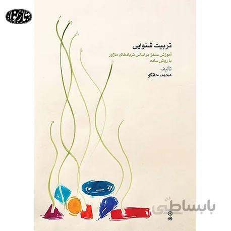 کتاب تربيت شنوايي - محمد حقگو